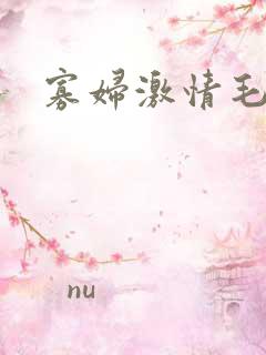 寡妇激情毛片