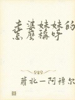 老婆妹妹的老公怎么称呼