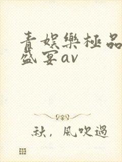 青娱乐极品视觉盛宴av