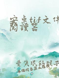 安卓tif文件阅读器