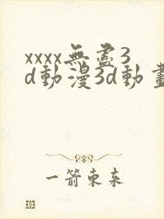 xxxx无尽3d动漫3d动画69