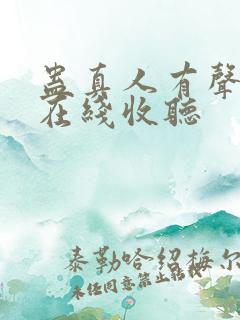 蛊真人有声小说在线收听