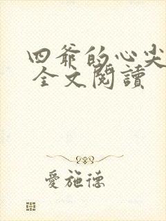 四爷的心尖宠妃 全文阅读