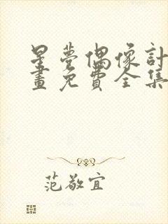 星梦偶像计划漫画免费全集下拉式