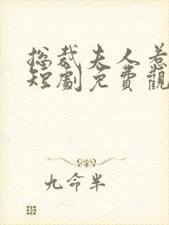 总裁夫人惹不起短剧免费观看完整版