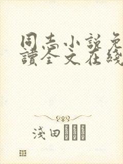 同志小说免费阅读全文在线阅读