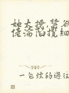 她太撩,禁欲大佬沦陷揽细腰小说滕谷
