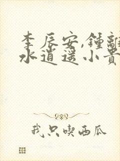 李辰安,钟离若水逍遥小贵婿