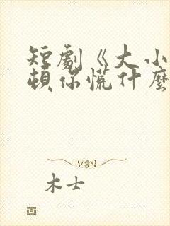 短剧《大小姐整顿你慌什么》免费全集