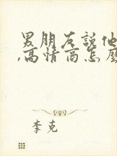 男朋友说他老了,高情商怎么回复