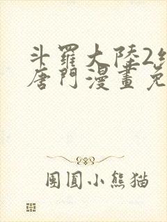 斗罗大陆2绝世唐门漫画免费漫画