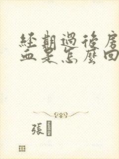 经期过后房事出血是怎么回事