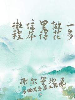 微信里做一个小程序得花多少钱