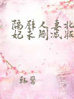 隔壁人妻北条麻妃未删减版