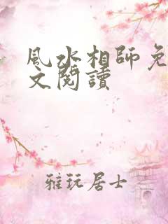 风水相师免费全文阅读