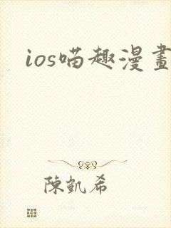 ios喵趣漫画
