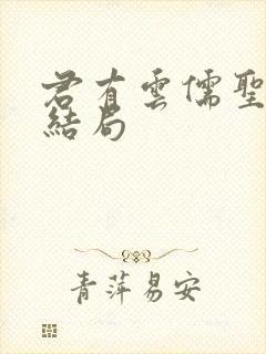 君有云儒圣最后结局