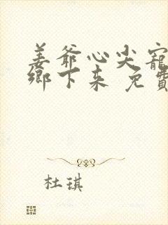 姜爷心尖宠她从乡下来 免费阅读