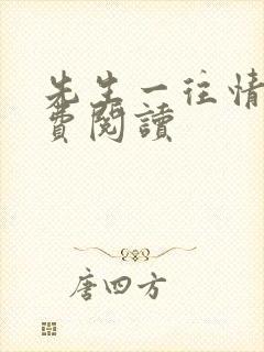 先生一往情深免费阅读