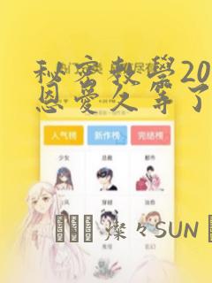 秘密教学200恩爱久等了