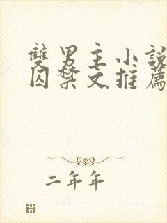 双男主小说苗族囚禁文推荐