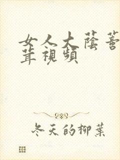 女人大荫蒂毛茸茸视频
