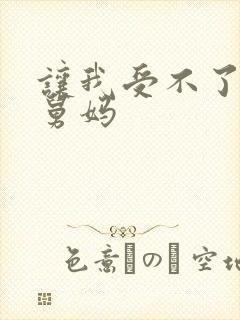 让我受不了的二舅妈