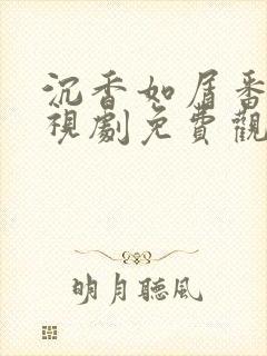 沉香如屑番外电视剧免费观看完整版