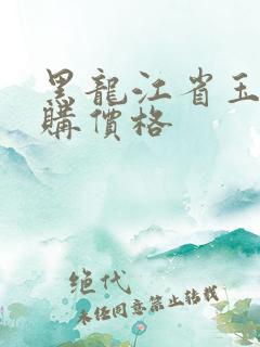 黑龙江省玉米收购价格