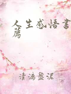 人生感悟书籍推荐