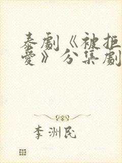 泰剧《被拒绝的爱》分集剧情