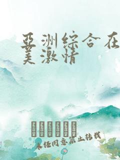 亚洲综合在线欧美激情