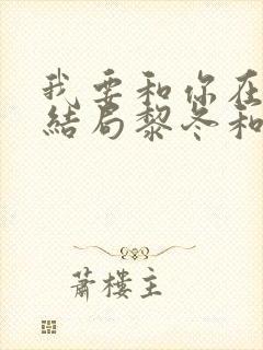 我要和你在一起结局黎冬和谁