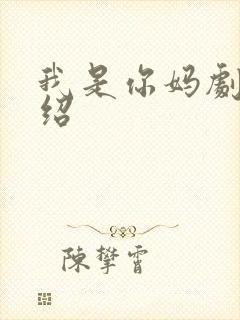 我是你妈剧情介绍