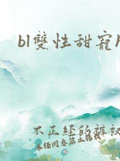bl双性甜宠h