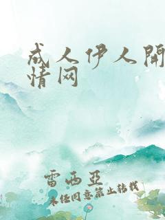 成人伊人开心激情网
