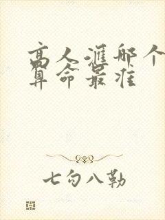 高人汇哪个大师算命最准