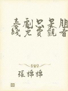 泰剧只是朋友在线免费观看