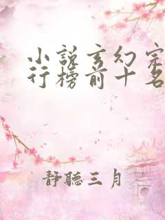 小说玄幻完结排行榜前十名
