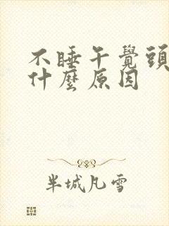 不睡午觉头疼是什么原因
