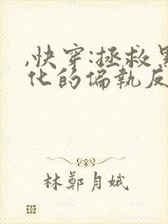 ,快穿:拯救黑化的偏执反派