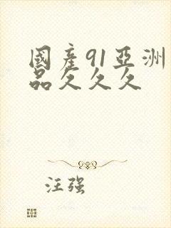 国产91亚洲精品久久久