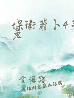 保卫萝卜4蒸汽兔