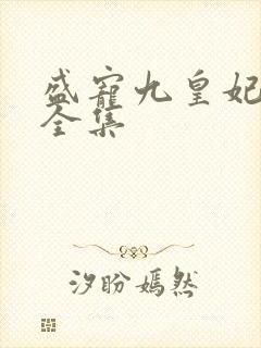 盛宠九皇妃免费全集