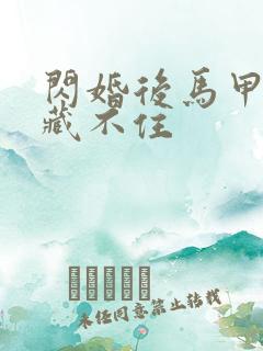 闪婚后马甲老公藏不住