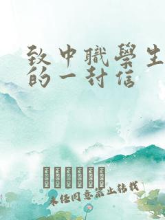 致中职学生家长的一封信