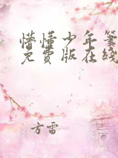 懵懂少年笔趣阁免费版在线阅读无弹窗