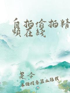 自拍偷拍精品视频在线