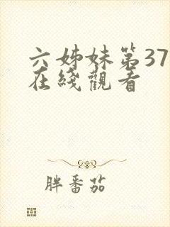 六姊妹第37集在线观看