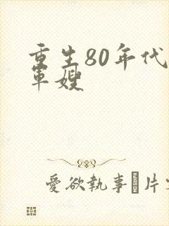 重生80年代当军嫂